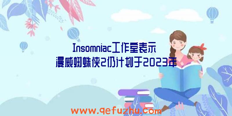 Insomniac工作室表示